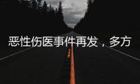 恶性伤医事件再发
	，多方沉痛哀悼丨周一健