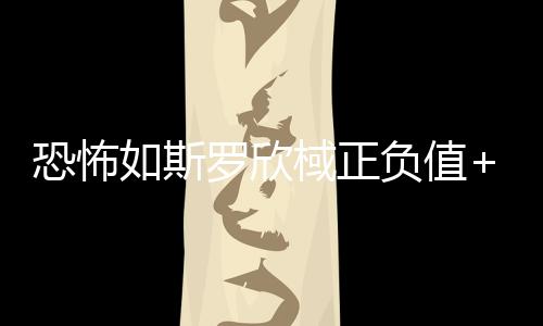 斯罗拿下13分6篮板4助攻2抢断