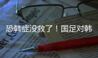 恐韩症没救了�！国足对韩国6连败0进球 踢2队都输 久帅不如伊万
？