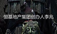 恒基地产集团创办人李兆基逝世
，享年97岁