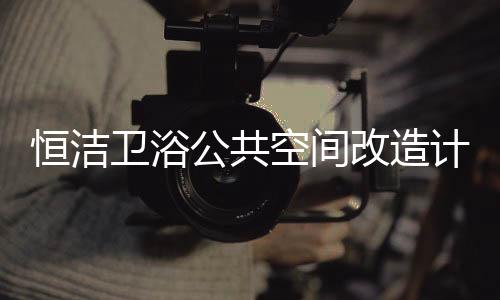 生活真正改善公共卫生问题