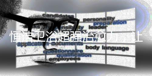 力让浴室柜要防水防霉等等