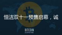 恒洁双十一预售启幕，诚于智慧	，精于生活