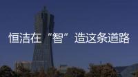 恒洁在“智”造这条道路上，充分彰显出其洞察能力和实践能力