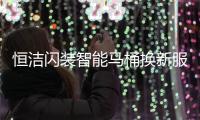 恒洁闪装智能马桶换新服务
，极速升级智能卫浴体验