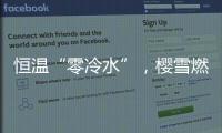 恒温“零冷水”�，樱雪燃气热水器专属你的AI热水管家