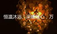 恒温沐浴	、采暖随心，万家乐壁挂炉B5A陪伴国人温暖过冬