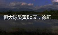 恒大球员黄Bo文�，徐新因伤退出本期国足集训