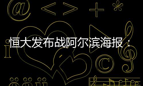 发布与大连阿尔滨的尔滨赛事