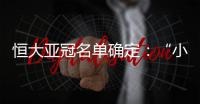 恒大亚冠名单确定：“小摩托”入围 高拉特无缘