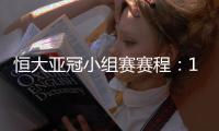 恒大亚冠小组赛赛程：11月22日对水原三星