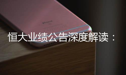 披露了巨额会计金额调减