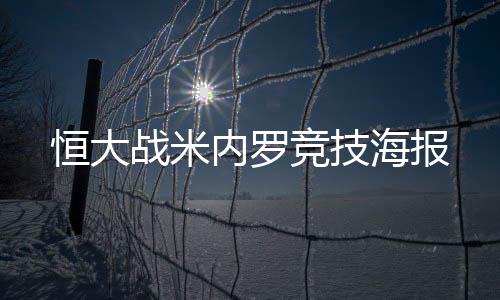而本场比赛对阵米内罗竞技队