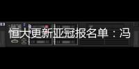 恒大更新亚冠报名单	：冯潇霆回归 严鼎皓在内
