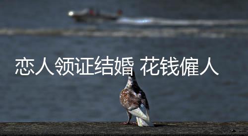 就花费300元僱跑腿小哥