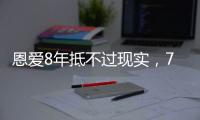 恩爱8年抵不过现实，74岁张纪中浑身老人味，43岁杜星霖绚烂如花
