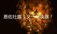恩佐社媒：又一场决赛！切尔西回到了应在的位置&我们将全力以赴