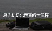 恩佐助切尔西晋级世俱杯决赛
：蓝军回到应在的位置 周日全力冲刺