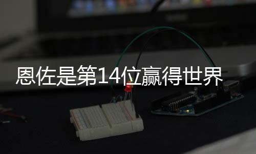 布鲁查加、阿根恩佐首发出战