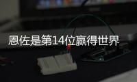 恩佐是第14位赢得世界杯+世俱杯阿根廷球员，梅西、小蜘蛛在列