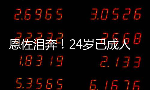 纷纷上前为他送上拥抱鼓励