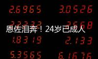 恩佐泪奔！24岁已成人生赢家	：6进决赛全夺冠，双料世界冠军首人