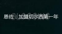 恩佐
�：加盟切尔西第一年跟不上英超节奏，如今我正在实现目标