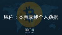 恩佐：本赛季我个人数据不错并夺得了冠军	，这是我一直想做的