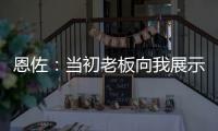 恩佐
：当初老板向我展示了他对未来的设想，今天我们正在实现
