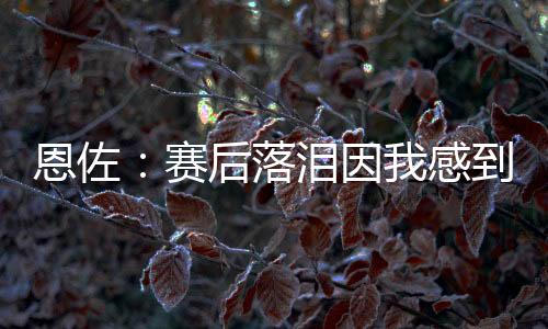 比赛我们送了他一个