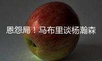 恩怨局！马布里谈杨瀚森，炮轰CBA不文明	，点名杜锋‘故意绊人’
