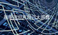 恩里克坦言自己太愚蠢
：我只是想把大家拉开
，不想让情况变糟糕