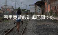 恩里克曾教训姆巴佩：你说你喜欢乔丹，但乔丹会像疯了一样去防守