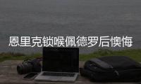 恩里克锁喉佩德罗后懊悔�：我太蠢了�	，我碰了他
，他就倒地了