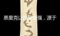 恩里克让巴黎变强
，源于姆巴佩登贝莱和引援