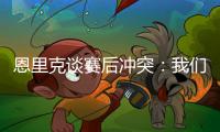 恩里克谈赛后冲突	：我们不得不把球员分开，必须避免这种情况