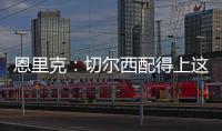 恩里克：切尔西配得上这场胜利 我们不是失败者而是亚军