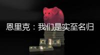 恩里克：我们是实至名归的胜者；PSG正在度过一个伟大的赛季