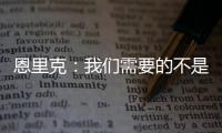 恩里克：我们需要的不是一位巨星 我们想要11名球星
