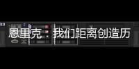 恩里克：我们距离创造历史仅一步之遥；阿隆索的项目才刚开始