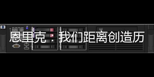 这是恩里完全不同的情况