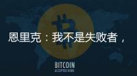 恩里克

：我不是失败者
，我是亚军
！顶级足球赛场上没有失败者