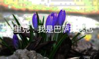 恩里克：我是巴萨球迷也是巴萨会员，与皇马交手我总是充满动力