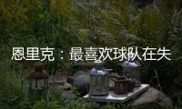 恩里克	：最喜欢球队在失去球权时的反应；我们想赢得这场决赛
