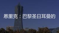 恩里克
：巴黎圣日耳曼的足球新纪元，战术革新引领未来