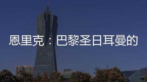 法国杯和欧冠联赛冠军