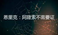 恩里克	：阿隆索不需要证明什么
，他才刚起步&我已在巴黎工作两年