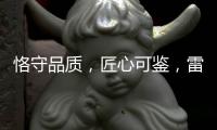 恪守品质，匠心可鉴
，雷诺瓷砖胶为环保代言