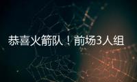 恭喜火箭队！前场3人组加盟	，斯通摊牌优势：三分投篮+篮板皆提升