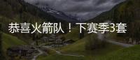 恭喜火箭队�！下赛季3套阵容出炉，配第4中锋丹特，乌度卡手握豪阵